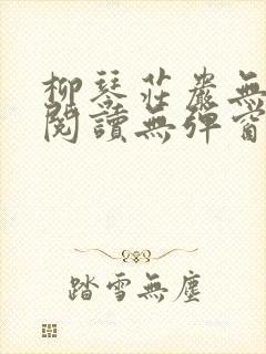 柳琴庄岩无删节阅读无弹窗笔趣阁