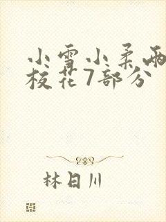 小雪小柔两个大校花7部分