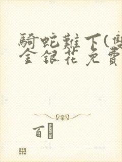 骑蛇难下(双)金银花免费