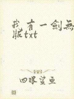 我有一剑无删减版txt