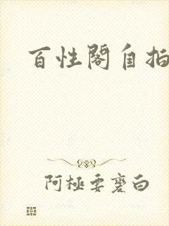 百性阁自拍封面