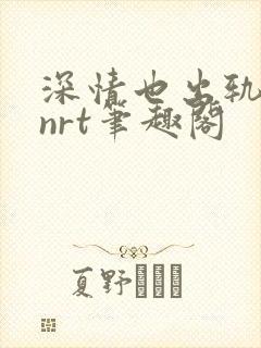 深情也出轨逆2nrt笔趣阁