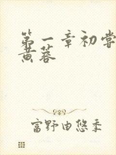 第一章初尝禁果黄蓉