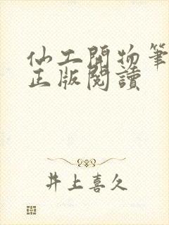 仙工开物笔趣阁正版阅读封面