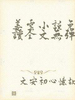 姜云小说免费阅读全文无弹窗封面