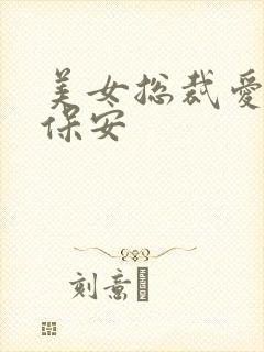 美女总裁爱上小保安