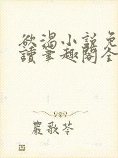 欲渴小说免费阅读笔趣阁全文封面