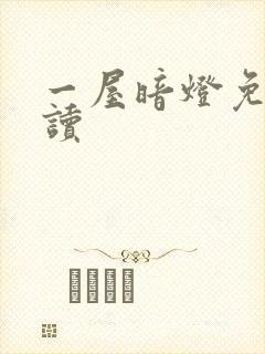 一屋暗灯免费阅读