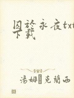 囚于永夜txt下载封面