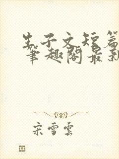 生子文短篇合集 笔趣阁最新章节阅读