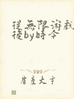 从无限游戏回来后by时今