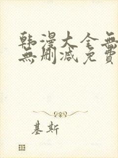 韩漫大全无遮羞无删减免费看歪歪