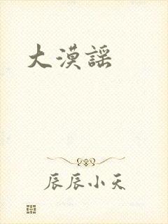 大漠谣