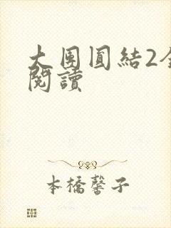 大团圆结2全文阅读