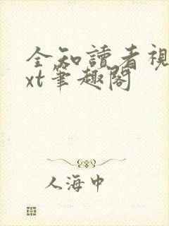 全知读者视角txt笔趣阁