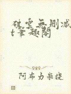 破云无删减txt笔趣阁