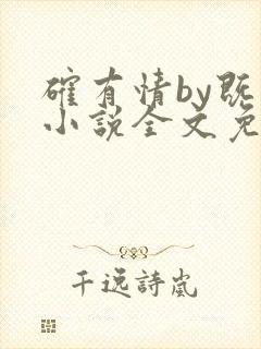 确有情by既望小说全文免费阅读笔趣阁