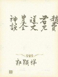 神农道君赵兴小说全文免费读