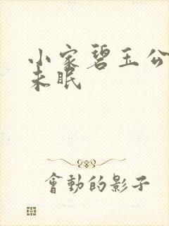 小家碧玉公主夜未眠