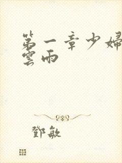 第一章少妇初尝云雨