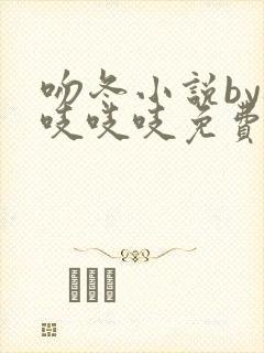 吻冬小说by桃吱吱吱免费阅读笔趣阁