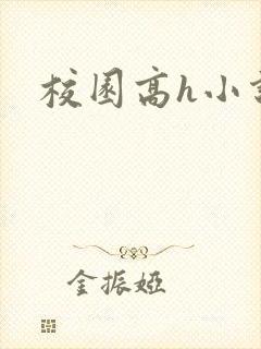 校园高h小说