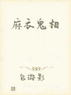 麻衣鬼相