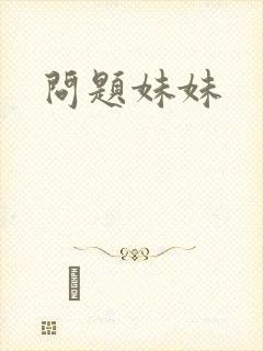 问题妹妹