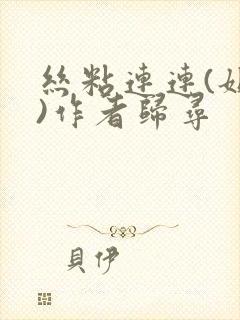 丝粘连连(姐弟)作者归寻