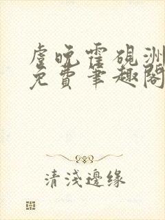 虞晚霍砚洲全文免费笔趣阁最新章节