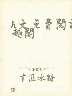 h文免费阅读笔趣阁