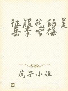 征服我的美艳的岳李雪梅