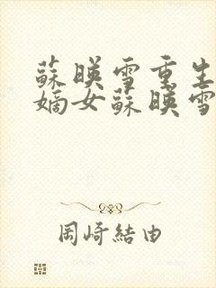 苏映雪重生候府嫡女苏映雪苏雨柔