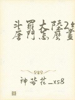 斗罗大陆2绝世唐门怎么画封面