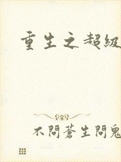 重生之超级公子封面
