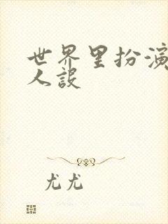 世界里扮演欠日人设封面