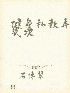 健身私教弄了好几次