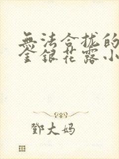 无法合拢的皇帝金银花露小说