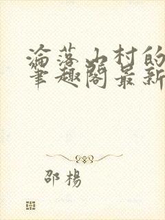 沦落山村的仙君笔趣阁最新