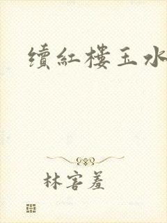 续红楼玉水之缘