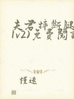 夫君摔断腿后(1v2)免费阅读