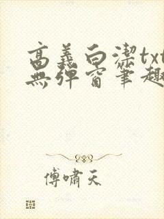 高义白洁txt无弹窗笔趣阁