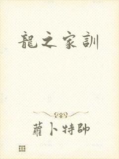 龙之家训