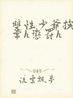 双性少爷挨脔日常h惩罚h