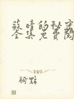 苏晴的秘密小说全集免费阅读笔趣阁大结局