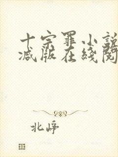 十宗罪小说未删减版在线阅读