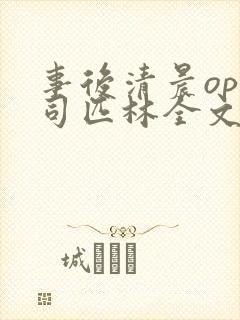 事后清晨op阿司匹林全文免费阅读