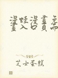 漫蛙漫画免费漫画入口页面下拉式