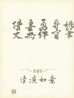 借妻勇哥姚瑶全文无弹窗笔趣阁封面