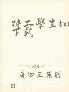 特工学生txt下载